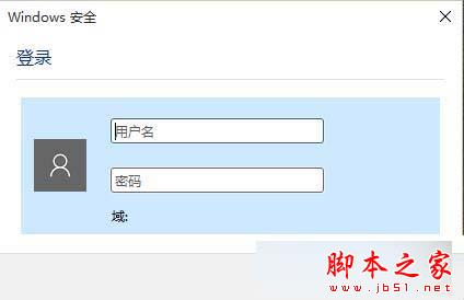 Win10系统打开某些程序时总是弹出Windows安全登录提示框的解决方法