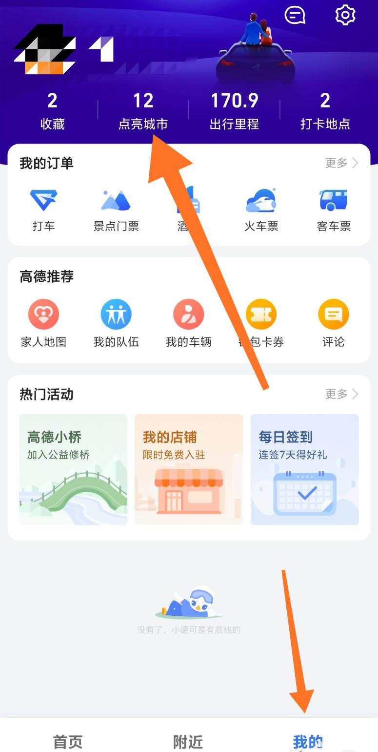 高德地图app怎么设置的足迹地图自动打卡?
