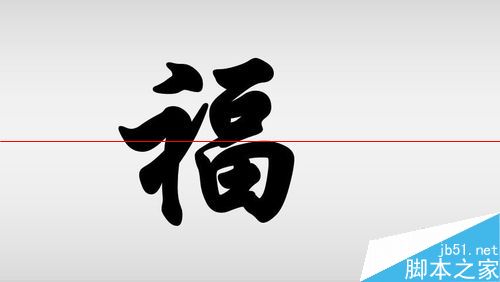 利用ppt做出剪纸字体效果的实例教程