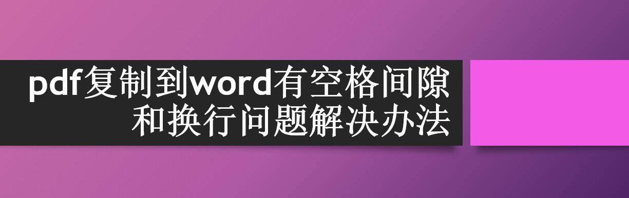 pdf复制到word出现多余空行和空隙怎么办?