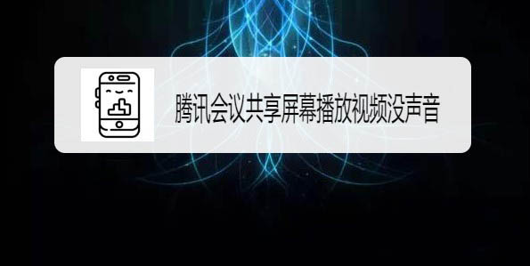 腾讯会议共享屏幕视频没有声音怎么解决?