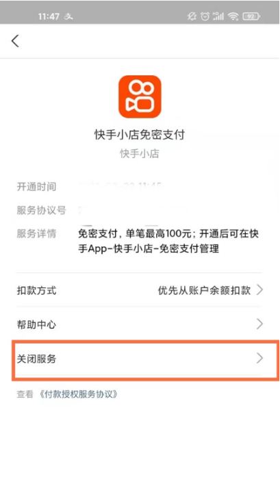 支付宝如何取消快手免密支付?