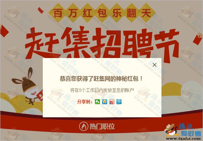 2015年赶集网招聘节活动 1分钟简单提交简历秒得1Q币红包等
