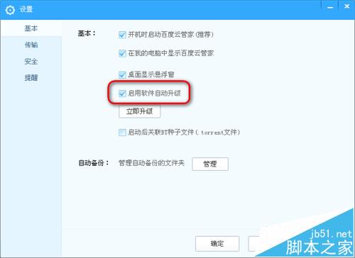 百度云管家总是强制升级该怎么办?禁止百度云管家自动升级的教程