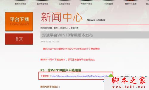 win10系统无法运行腾讯对战游戏平台的解决方法
