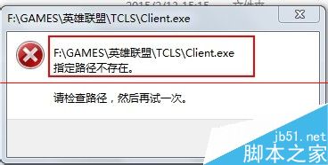 windows系统下英雄联盟不能启动 指定路径不存在的解决办法