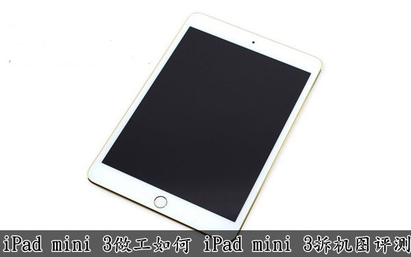 iPad Mini 3做工怎么样？iPad Mini3拆机图文详细评测