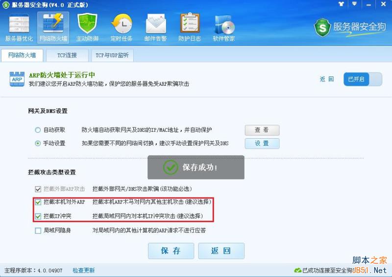 服务器安全狗 ARP防护功能操作教程