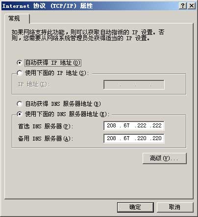 使用OpenDNS避免DNS域名劫持