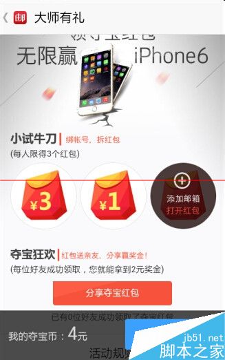 邮箱大师夺宝红包在哪里？怎么领取？