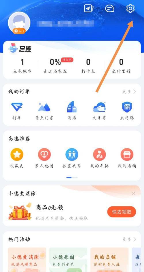 高德地图怎么清除全部出行里程?