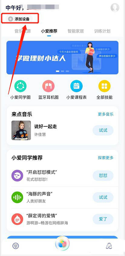 小爱同学怎么与小爱蓝牙音箱配对连接?