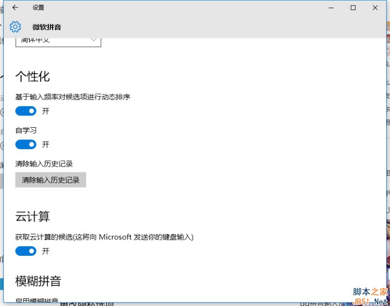 Win10微软拼音输入法没有记忆功能怎么办？Win10输入法没有记忆功能的解决方法