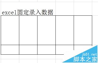 excel固定录入的时候怎么让光标定住?