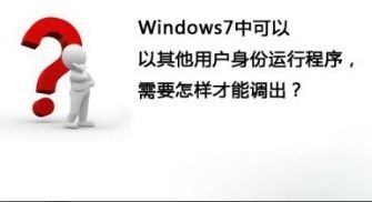 Win7怎么以其他用户身份运行程序 Win7快速切换用户身份运行程序教程