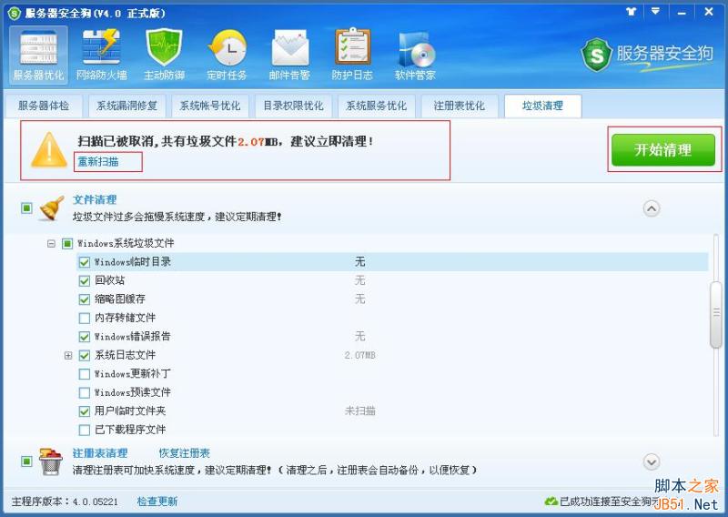 服务器安全狗 垃圾清理功能操作图文教程