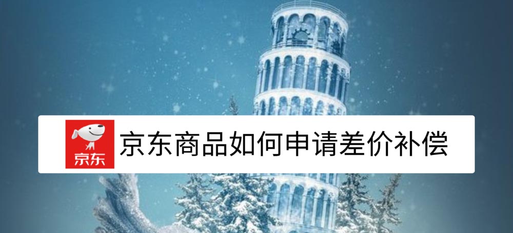 京东差价补偿在哪里? 京东商品申请差价补偿的技巧