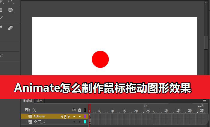 Animate怎么实现鼠标拖动图形的效果?