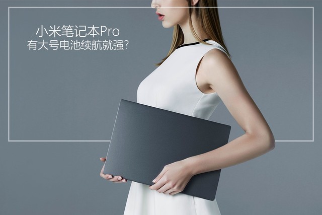 有大号电池续航就强？小米笔记本Pro真实续航评测