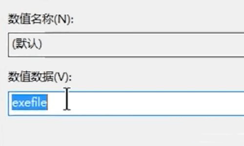 win10无法打开exe文件的原因和解决方法