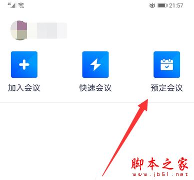 腾讯会议入会密码在哪设置?腾讯会议设置入会密码的方法