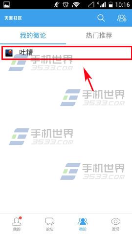 天涯社区怎么退出微论?