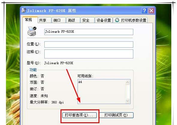 映美620k打印机怎么设置?