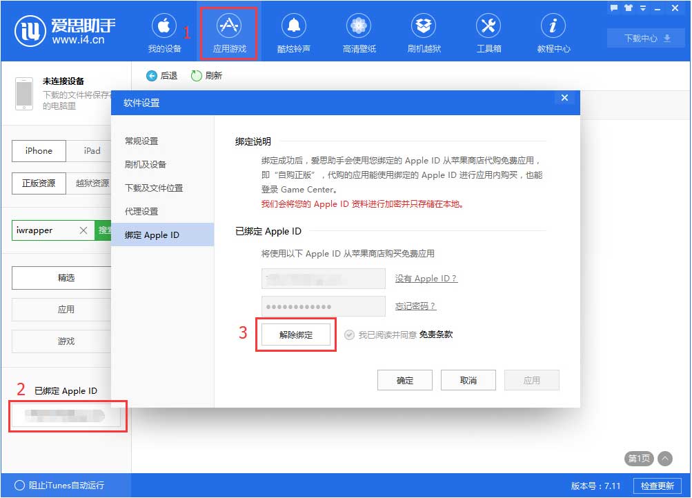 爱思助手绑定Apple ID安全吗?爱思助手如何绑定Apple ID?