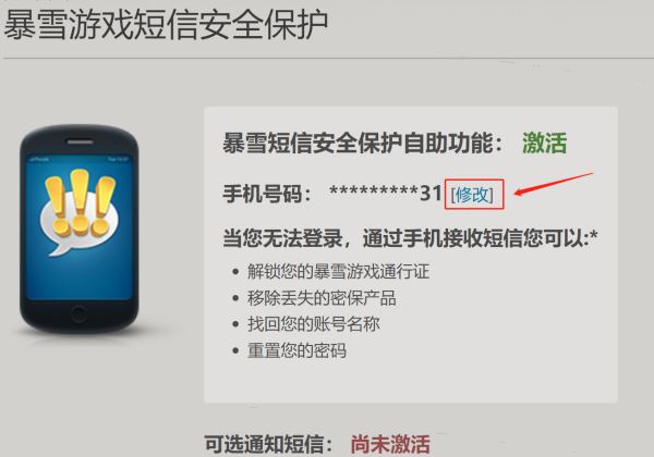 暴雪战网手机号如何更改 暴雪战网换绑手机号方法