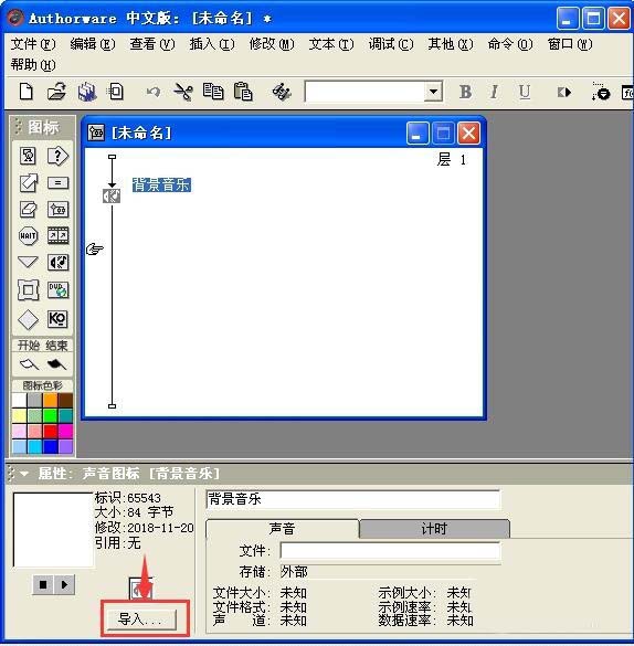 Authorware多媒体课件怎么插入背景音乐?