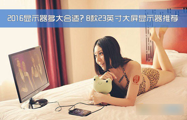 2016年电脑显示器多大合适？8款23英寸大屏显示器推荐(图文)