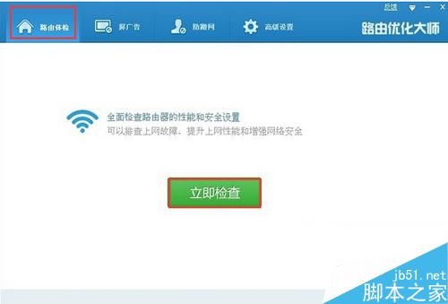 路由优化大师如何使用?路由优化大师图文使用教程
