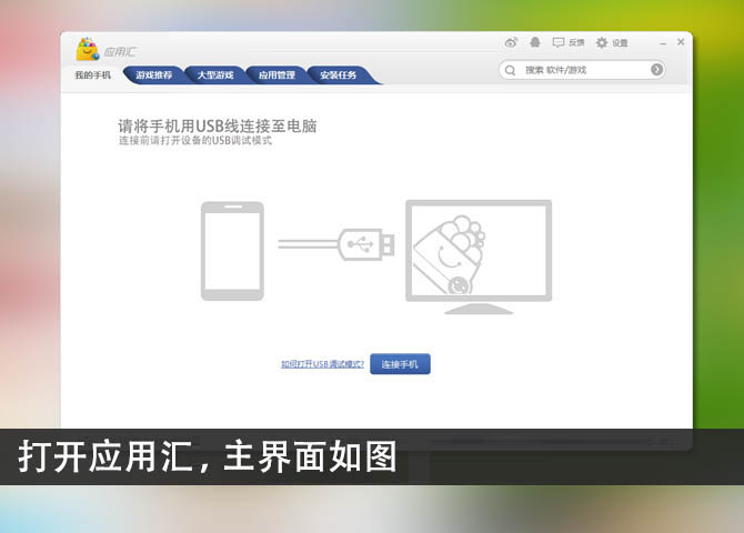 应用汇安卓游戏助手怎么用？应用汇使用教程图文详细介绍