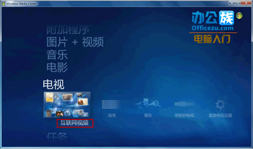 如何设置Windows Media Center中免费观看高清视频功能