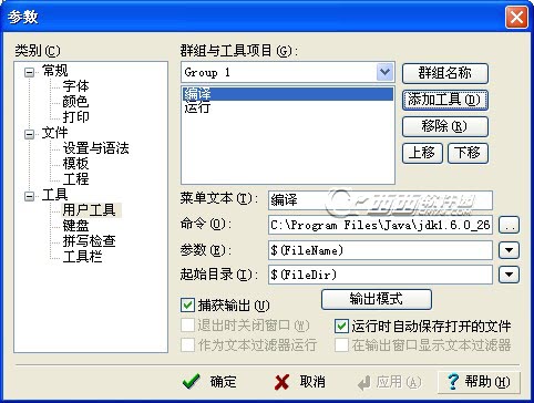 editplus配置java编程环境详细介绍