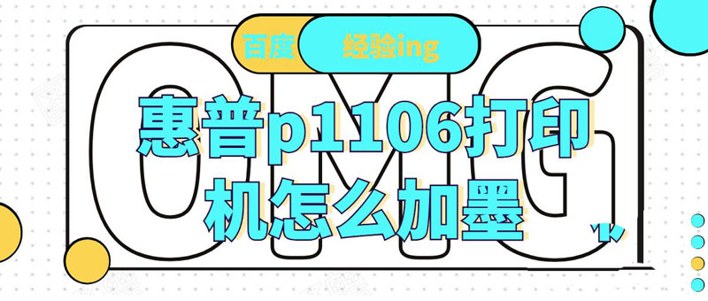 惠普p1106打印机墨盒怎么加墨? 惠普打印机p1106加墨技巧