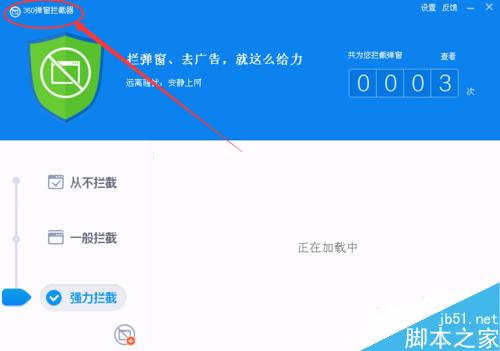 如何使用360杀毒进行拦截垃圾广告或弹出?