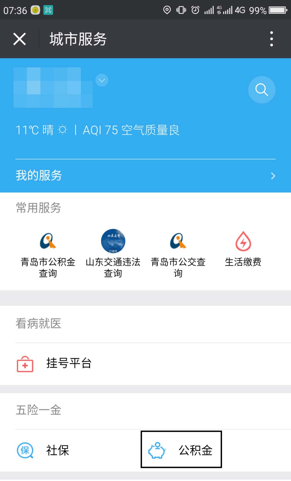 微信app怎么修改住房公积金密码?