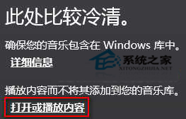 Win8音乐库没有音乐如何播放本地音乐文件