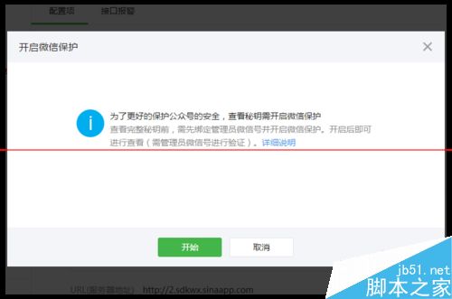 微信公众平怎么开启微信保护？微信订阅号和服务号开启微信保护的方法