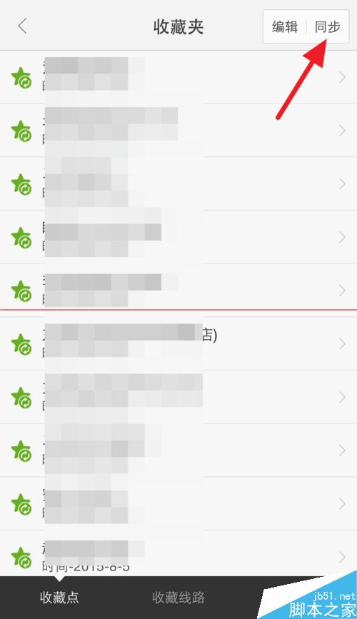 电脑百度地图收藏的地点怎么才能同步到手机里？