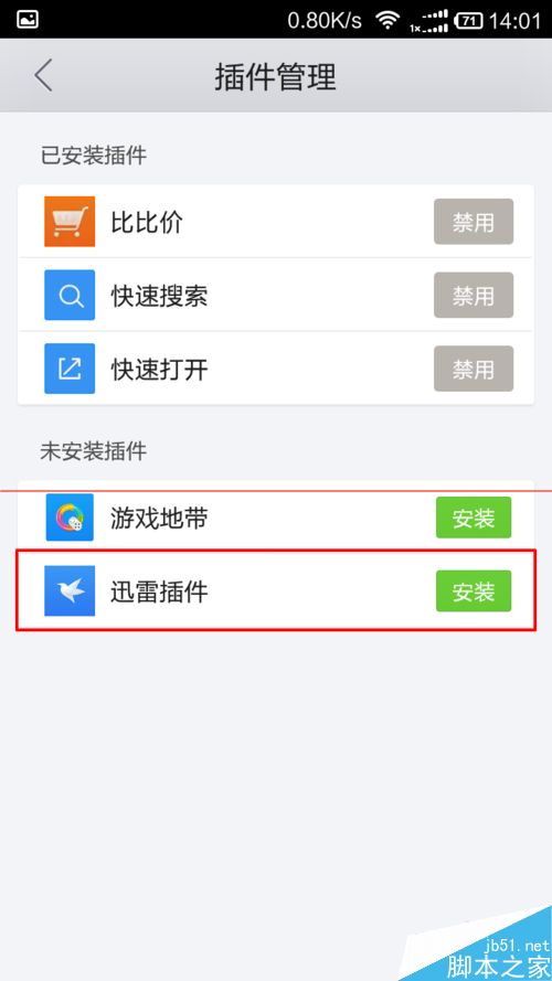 手机QQ浏览器添加使用迅雷插件的方法