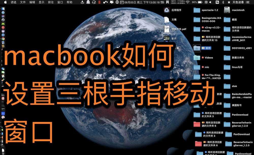macbook三指拖移在哪? mac触控板三根手指操作的技巧