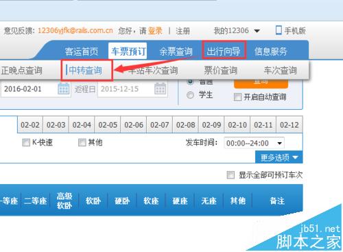 12306网怎么查询中转信息有没有票的情况?