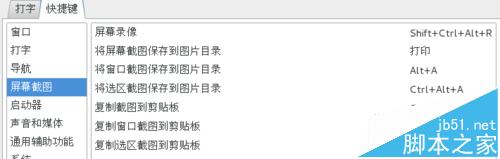 centos 7.0截屏快捷键有冲突该怎么更换?