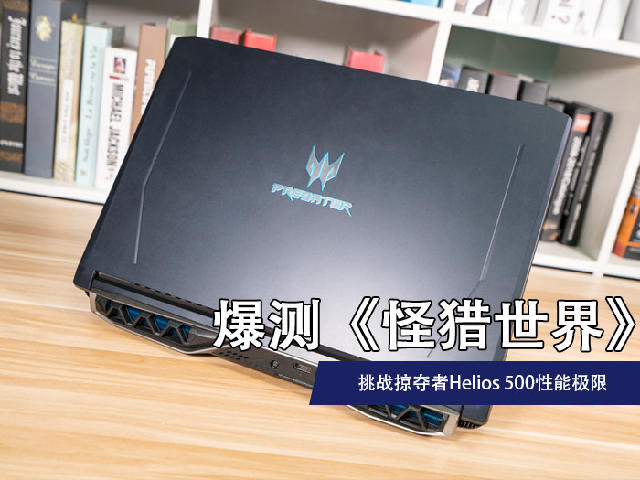 宏碁掠夺者Helios 500性能如何？Acer掠夺者Helios 500游戏本详细评测图解
