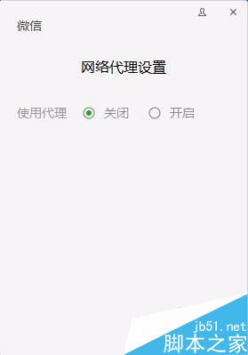 微信电脑版怎么使用网络代理上网？微信电脑版使用网络代理图文教程