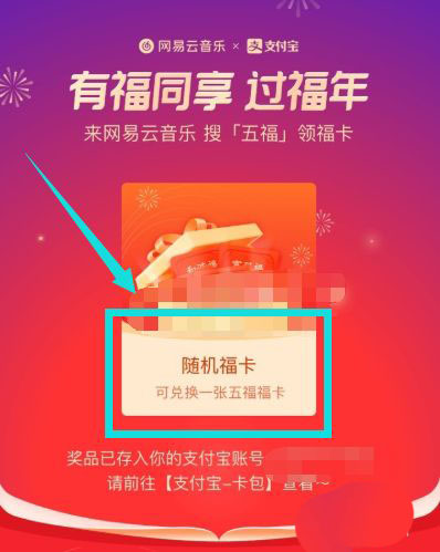 2021网易云音乐怎么领福卡?  网易云福气盲盒找福卡的玩法