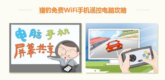猎豹免费Wifi怎么控制电脑 猎豹Wifi手机控制电脑步骤教程图文介绍
