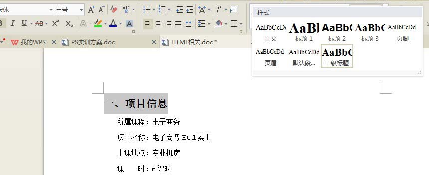 WPS文档怎么制作统一的目录格式?